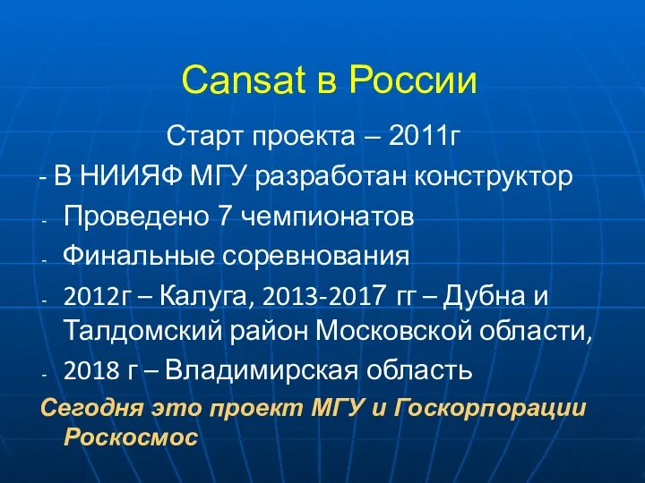 Cansat в России Старт проекта – 2011г - В НИИЯФ