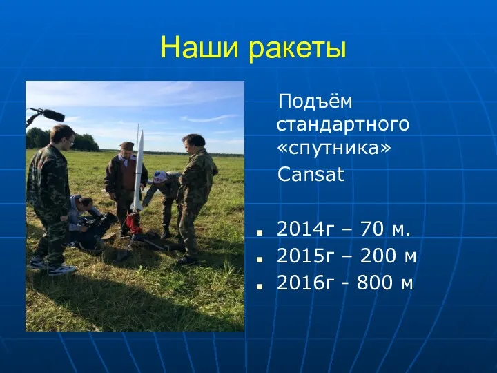 Наши ракеты Подъём стандартного «спутника» Cansat 2014г – 70 м. 2015г – 200