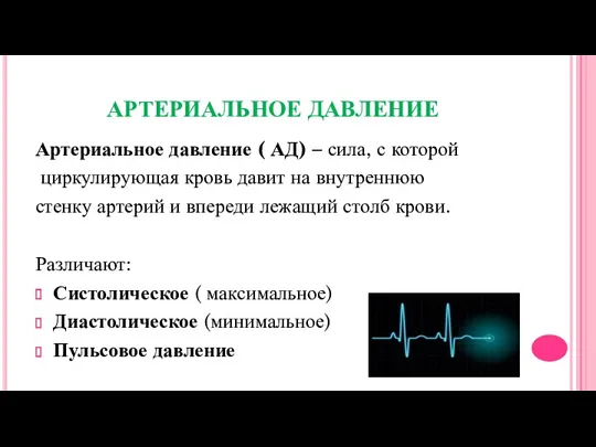 АРТЕРИАЛЬНОЕ ДАВЛЕНИЕ Артериальное давление ( АД) – сила, с которой