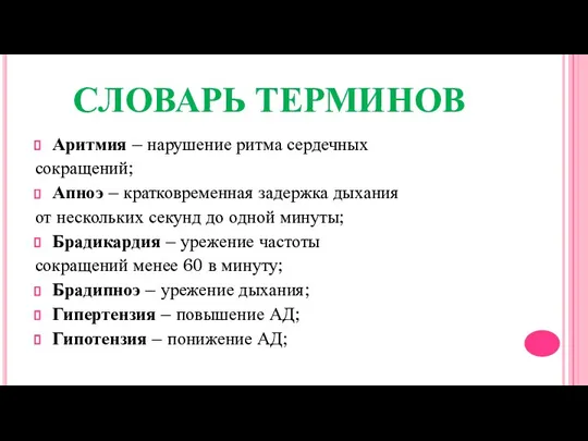 СЛОВАРЬ ТЕРМИНОВ Аритмия – нарушение ритма сердечных сокращений; Апноэ –