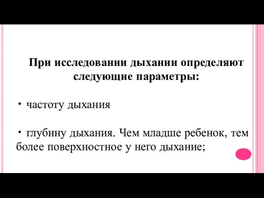 При исследовании дыхании определяют следующие параметры: • частоту дыхания •