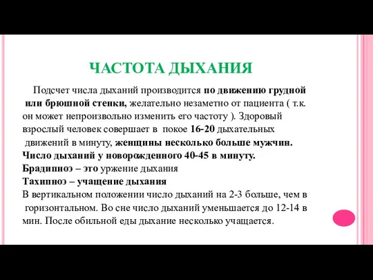 ЧАСТОТА ДЫХАНИЯ Подсчет числа дыханий производится по движению грудной или