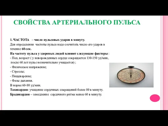 СВОЙСТВА АРТЕРИАЛЬНОГО ПУЛЬСА 1. ЧАСТОТА – число пульсовых ударов в