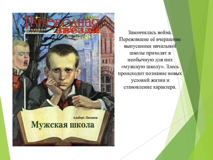 Закончилась война. Пережившие её вчерашние выпускники начальной школы приходят в