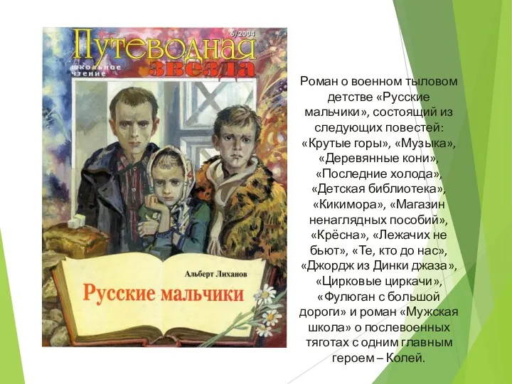 Роман о военном тыловом детстве «Русские мальчики», состоящий из следующих