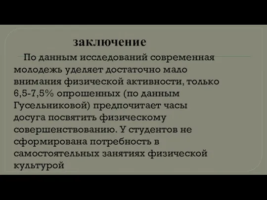 заключение По данным исследований современная молодежь уделяет достаточно мало внимания