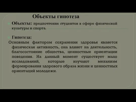 Объекты гипотеза Объекты: предпочтения студентов в сфере физической культуры и