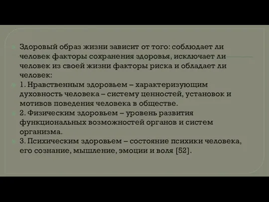 Здоровый образ жизни зависит от того: соблюдает ли человек факторы