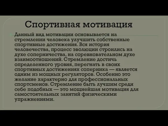 Спортивная мотивация Данный вид мотивации основывается на стремлении человека улучшить