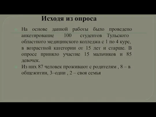 Исходя из опроса На основе данной работы было проведено анкетирование