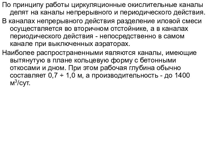 По принципу работы циркуляционные окислительные каналы делят на каналы непрерывного