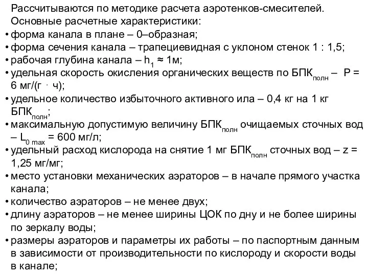 Рассчитываются по методике расчета аэротенков-смесителей. Основные расчетные характеристики: форма канала