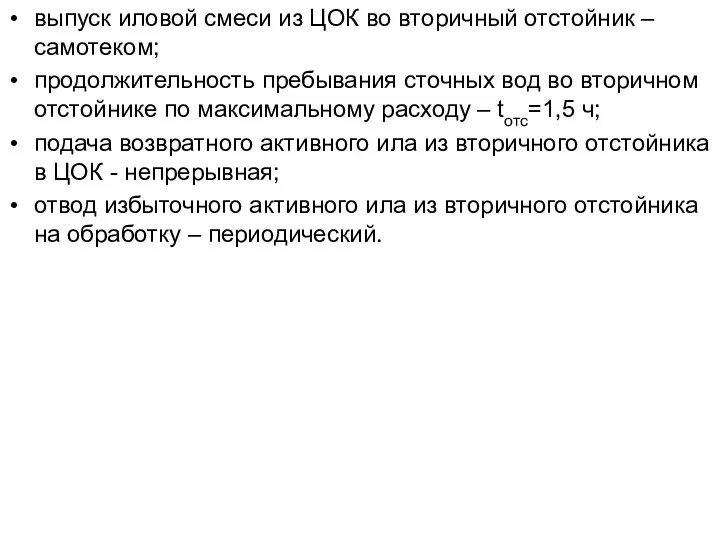 выпуск иловой смеси из ЦОК во вторичный отстойник – самотеком;