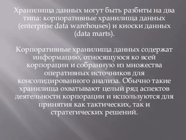 Хранилища данных могут быть разбиты на два типа: корпоративные хранилища