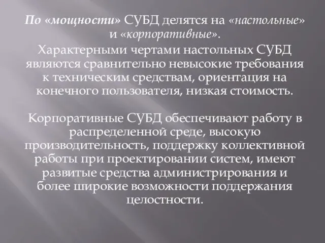 По «мощности» СУБД делятся на «настольные» и «корпоративные». Характерными чертами