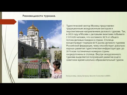 Разновидности туризма. Туристический сектор Москвы представлен традиционным экскурсионным сектором и