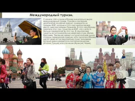 Международный туризм. С начала 1990-х годов в Москве значительно вырос