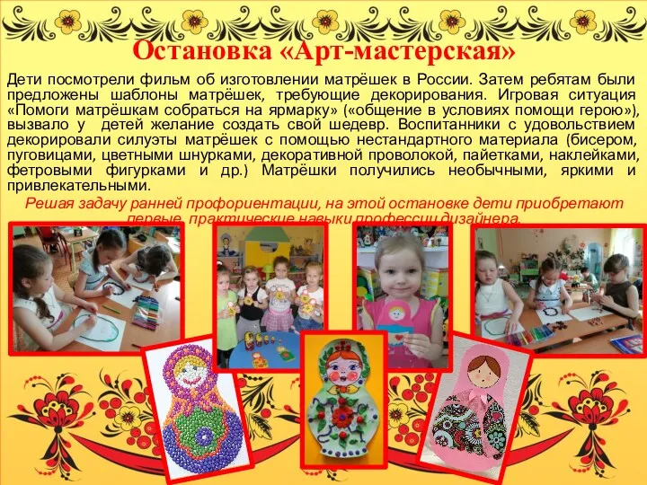 Остановка «Арт-мастерская» Дети посмотрели фильм об изготовлении матрёшек в России.