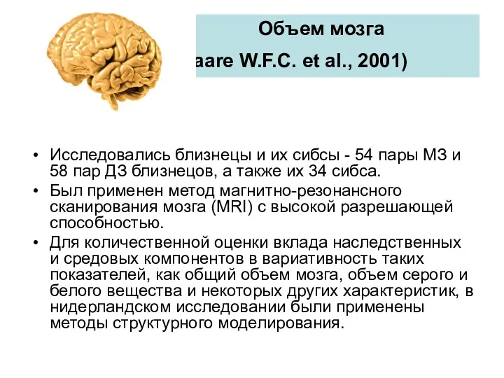 Объем мозга (Baare W.F.C. et al., 2001) Исследовались близнецы и их сибсы -