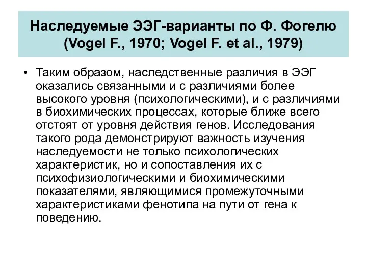Наследуемые ЭЭГ-варианты по Ф. Фогелю (Vogel F., 1970; Vogel F. et al., 1979)
