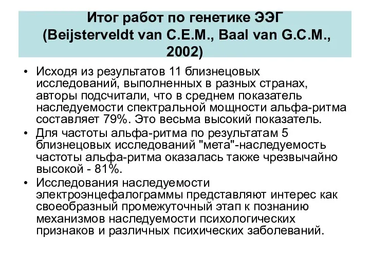 Итог работ по генетике ЭЭГ (Beijsterveldt van C.E.M., Baal van