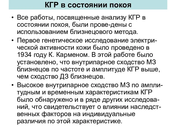 КГР в состоянии покоя Все работы, посвященные анализу КГР в состоянии покоя, были