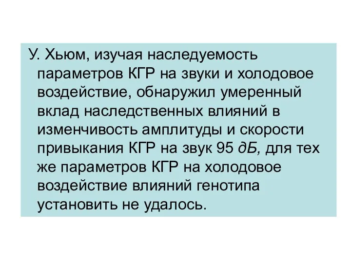 У. Хьюм, изучая наследуемость параметров КГР на звуки и холодовое воздействие, обнаружил умеренный