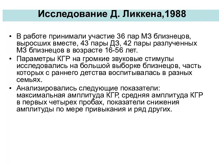 Исследование Д. Ликкена,1988 В работе принимали участие 36 пар МЗ