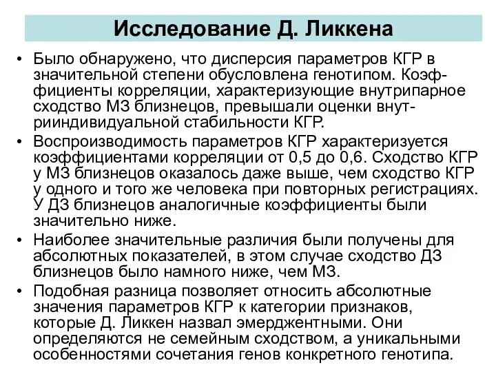 Исследование Д. Ликкена Было обнаружено, что дисперсия параметров КГР в значительной степени обусловлена