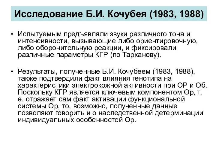 Исследование Б.И. Кочубея (1983, 1988) Испытуемым предъявляли звуки различного тона