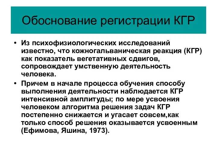 Обоснование регистрации КГР Из психофизиологических исследований известно, что кожногальваническая реакция (КГР) как показатель