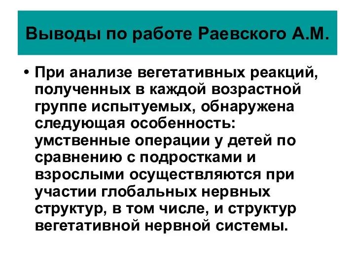 Выводы по работе Раевского А.М. При анализе вегетативных реакций, полученных в каждой возрастной