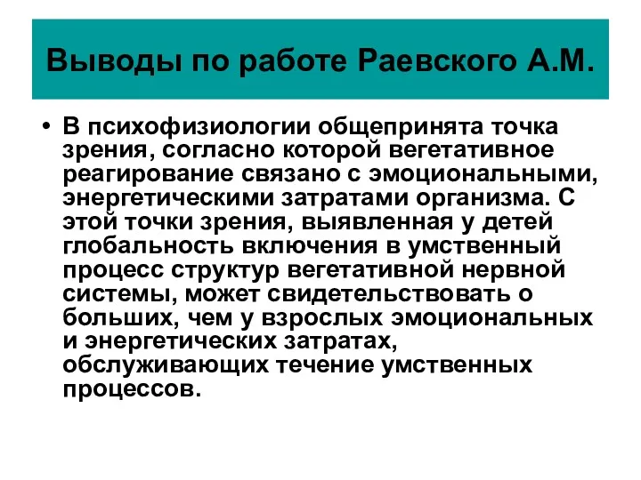 Выводы по работе Раевского А.М. В психофизиологии общепринята точка зрения,