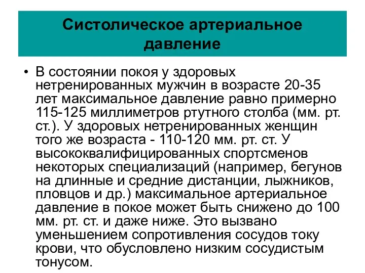 Систолическое артериальное давление В состоянии покоя у здоровых нетренированных мужчин