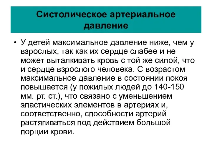 Систолическое артериальное давление У детей максимальное давление ниже, чем у взрослых, так как