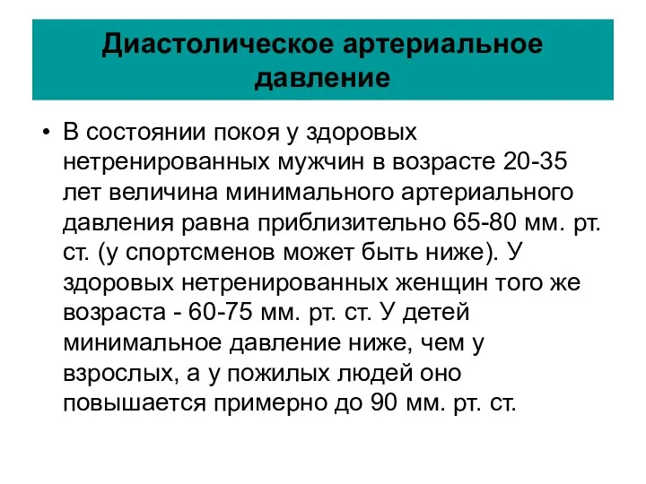 Диастолическое артериальное давление В состоянии покоя у здоровых нетренированных мужчин в возрасте 20-35