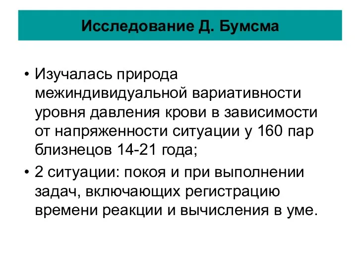 Исследование Д. Бумсма Изучалась природа межиндивидуальной вариативности уровня давления крови