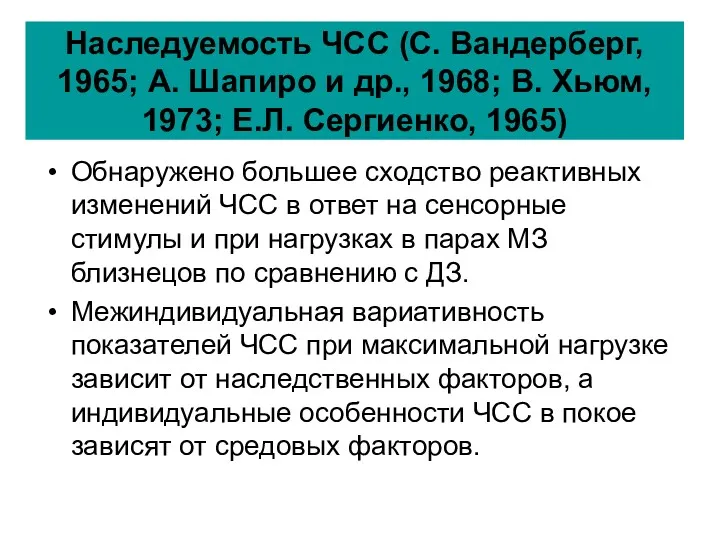 Наследуемость ЧСС (С. Вандерберг, 1965; А. Шапиро и др., 1968; В. Хьюм, 1973;
