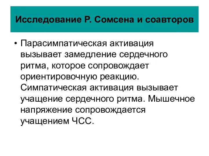 Исследование Р. Сомсена и соавторов Парасимпатическая активация вызывает замедление сердечного