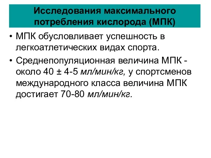 Исследования максимального потребления кислорода (МПК) МПК обусловливает успешность в легкоатлетических видах спорта. Среднепопуляционная