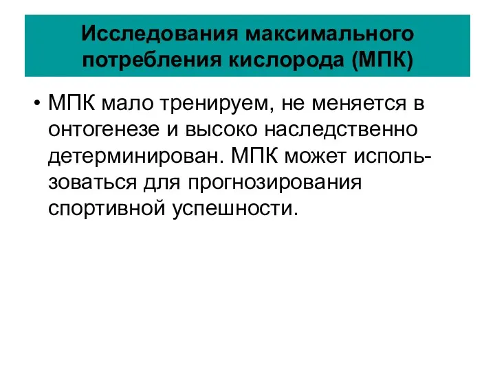 Исследования максимального потребления кислорода (МПК) МПК мало тренируем, не меняется в онтогенезе и