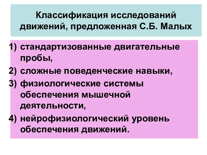 Классификация исследований движений, предложенная С.Б. Малых стандартизованные двигательные пробы, сложные