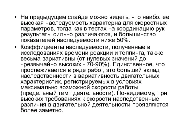 На предыдущем слайде можно видеть, что наиболее высокая наследуемость характерна