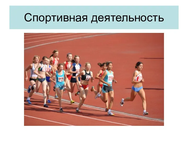 Спортивная деятельность