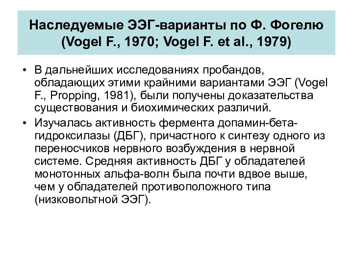 В дальнейших исследованиях пробандов, обладающих этими крайними вариантами ЭЭГ (Vogel F., Propping, 1981),