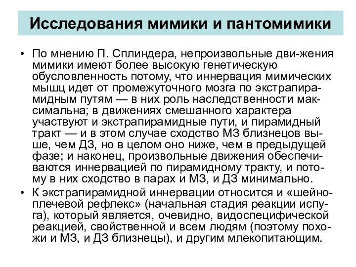 Исследования мимики и пантомимики По мнению П. Сплиндера, непроизвольные дви-жения мимики имеют более