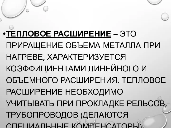 ТЕПЛОВОЕ РАСШИРЕНИЕ – ЭТО ПРИРАЩЕНИЕ ОБЪЕМА МЕТАЛЛА ПРИ НАГРЕВЕ, ХАРАКТЕРИЗУЕТСЯ