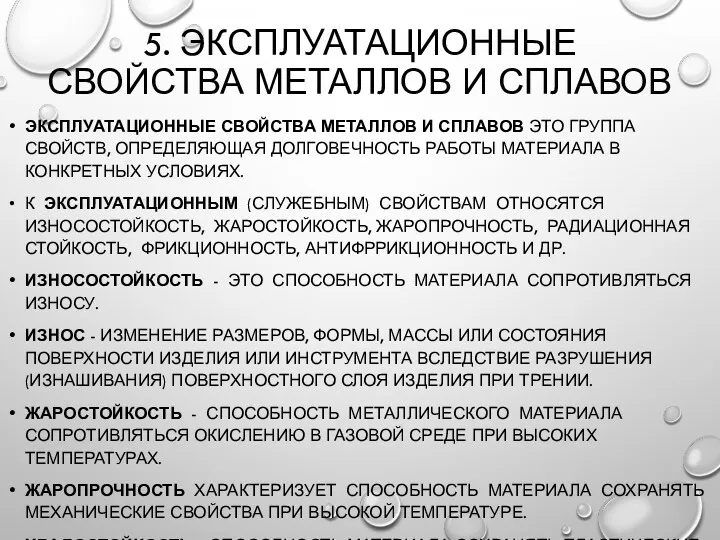 5. ЭКСПЛУАТАЦИОННЫЕ СВОЙСТВА МЕТАЛЛОВ И СПЛАВОВ ЭКСПЛУАТАЦИОННЫЕ СВОЙСТВА МЕТАЛЛОВ И