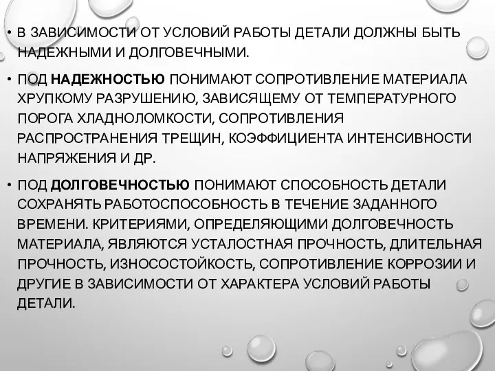 В ЗАВИСИМОСТИ ОТ УСЛОВИЙ РАБОТЫ ДЕТАЛИ ДОЛЖНЫ БЫТЬ НАДЕЖНЫМИ И