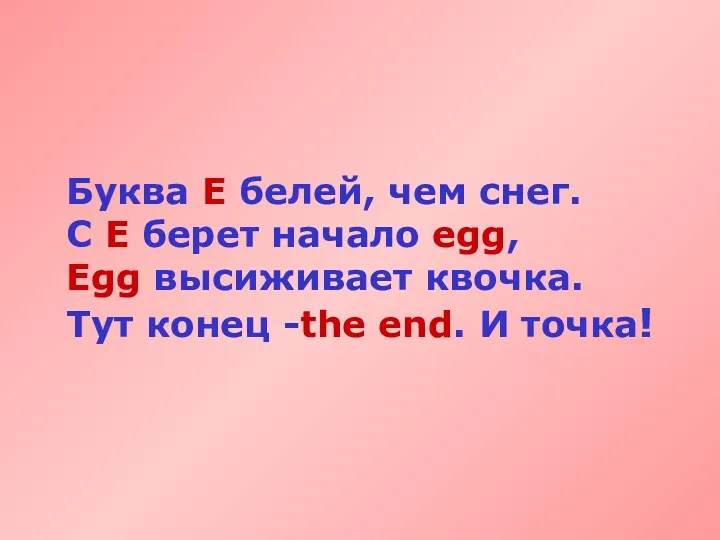 Буква Е белей, чем снег. С Е берет начало egg,